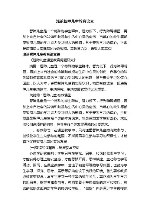 浅论智障儿童教育论文