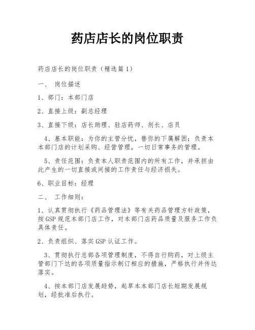 药店店长的岗位职责