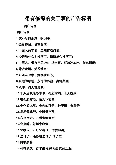 带有修辞的关于酒的广告标语