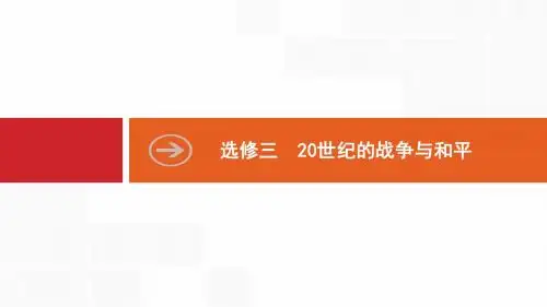2020版新设计历史人教版大一轮复习课件：选修三+20世纪的战争与和平+45