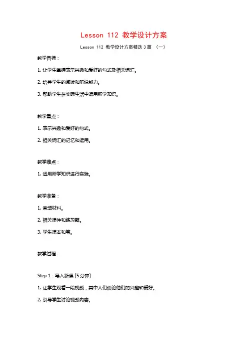 Lesson 112 教学设计方案3篇