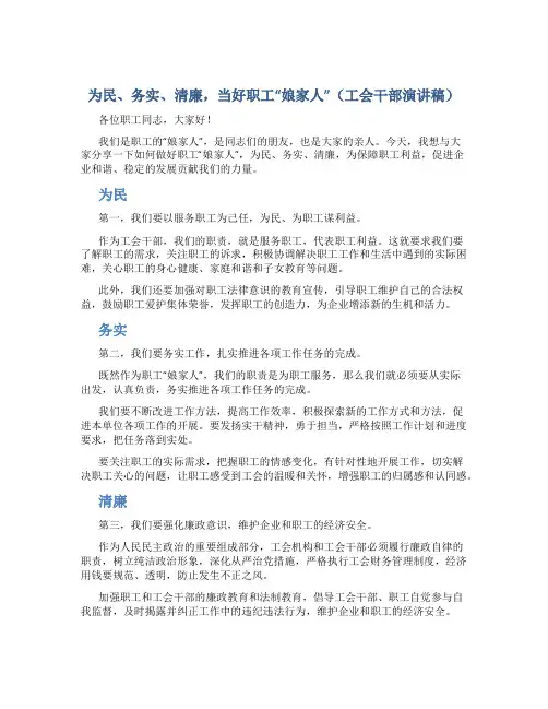 为民、务实、清廉,当好职工“娘家人”(工会干部演讲稿)