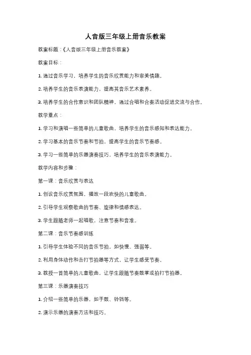 人音版三年级上册音乐教案