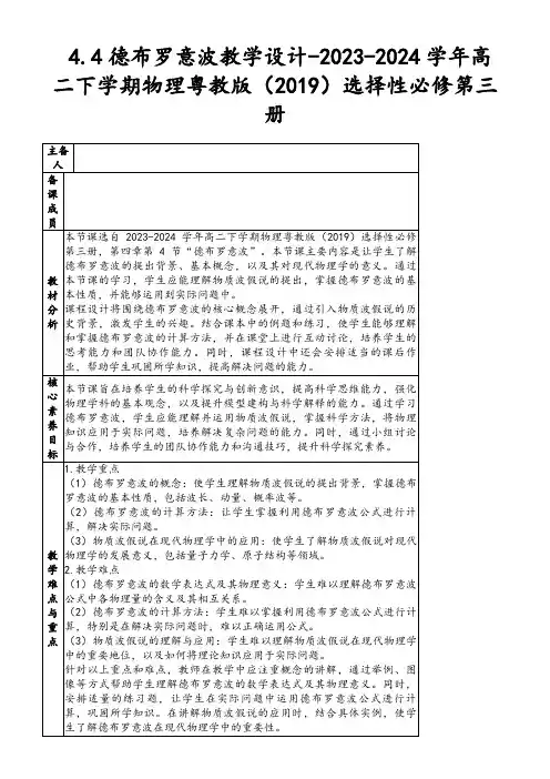 4.4德布罗意波教学设计-2023-2024学年高二下学期物理粤教版(2019)选择性必修第三册