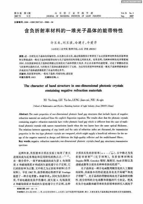含负折射率材料的一维光子晶体的能带特性