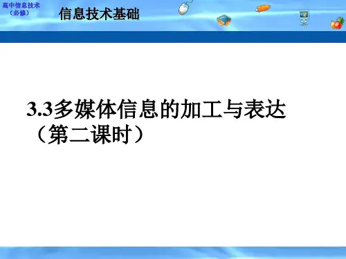 【高中信息】3.3多媒体信息的加工与表达(第二课时)
