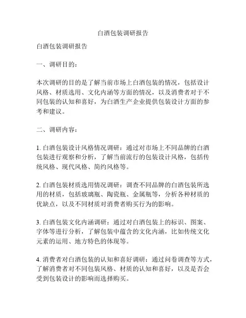 白酒包装调研报告