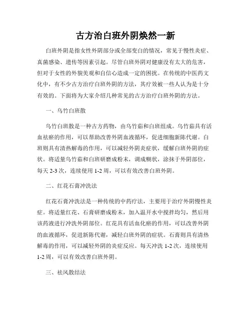 古方治白班外阴焕然一新
