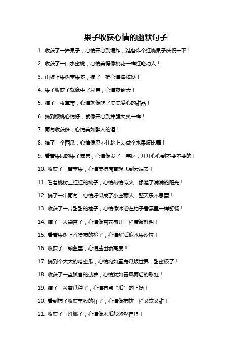 果子收获心情的幽默句子