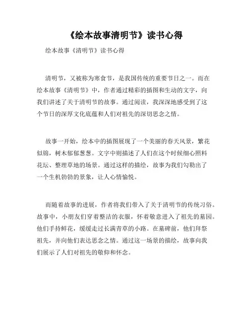 《绘本故事清明节》读书心得
