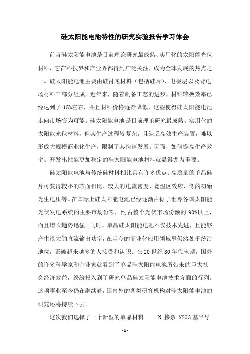 硅太阳能电池特性的研究实验报告学习体会