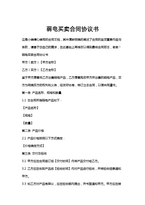 弱电买卖合同协议书