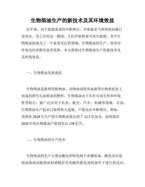 生物柴油生产的新技术及其环境效益