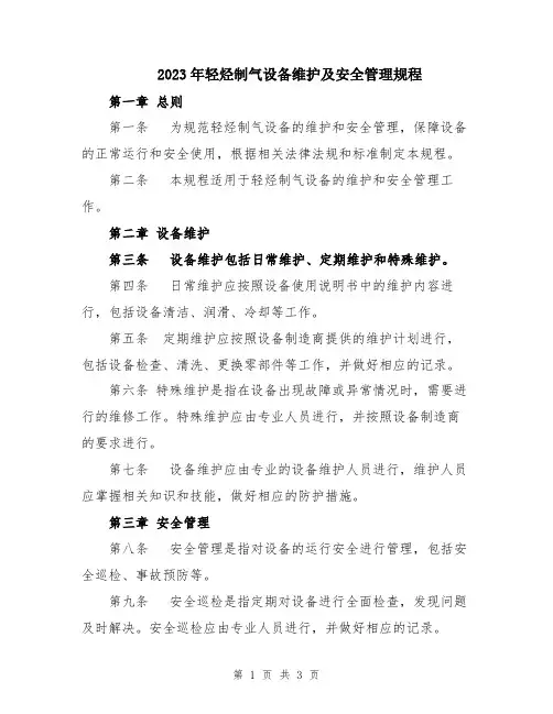 2023年轻烃制气设备维护及安全管理规程