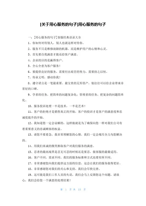 [关于用心服务的句子]用心服务的句子