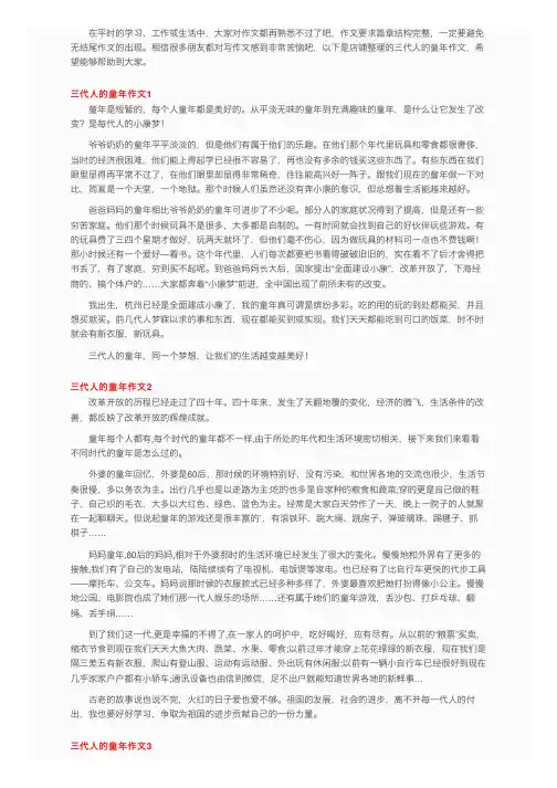 三代人的童年作文（3篇）