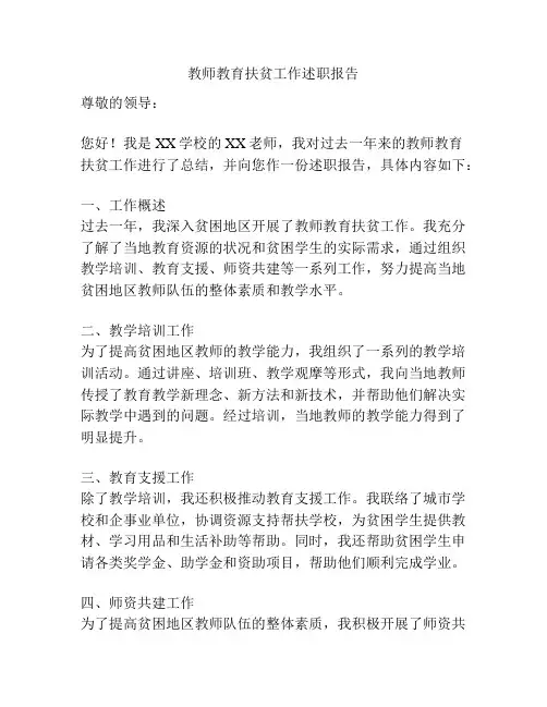 教师教育扶贫工作述职报告