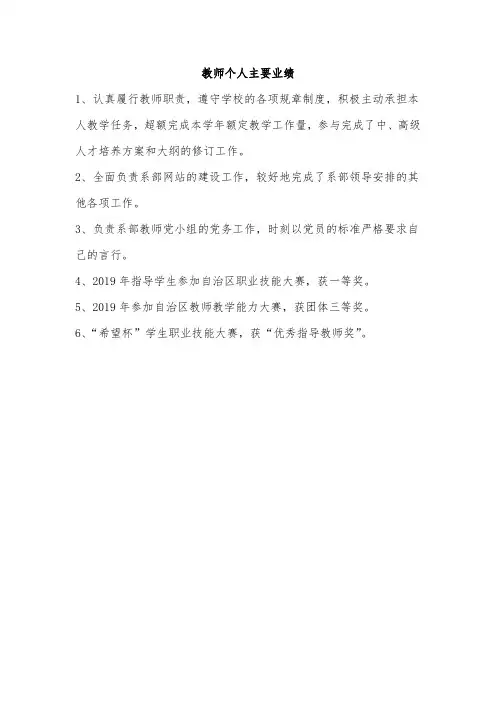 教师个人主要业绩100字范文
