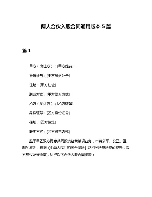 两人合伙入股合同通用版本5篇
