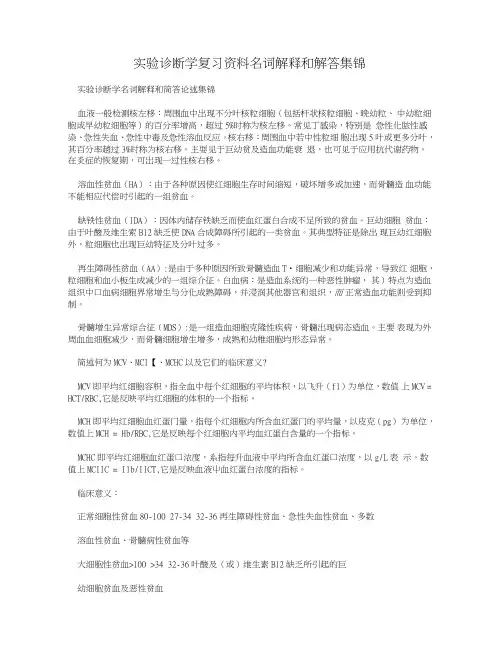 实验诊断学复习资料名词解释和解答集锦.doc
