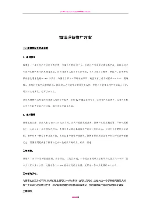 微博运营推广方案