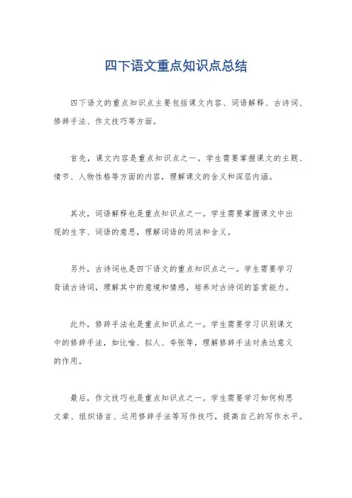 四下语文重点知识点总结