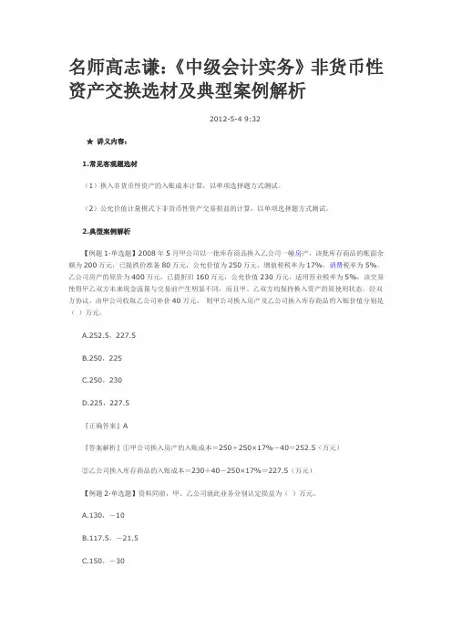 《中级会计实务》非货币性资产交换选材及典型案例解析