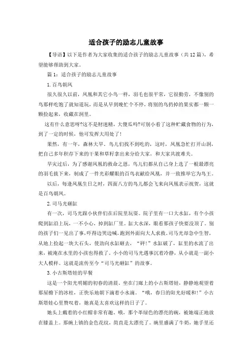 适合孩子的励志儿童故事