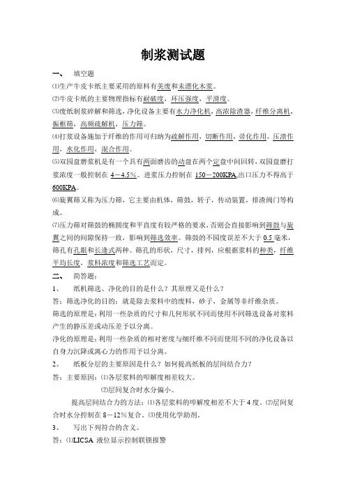 制浆测试题(带答案)