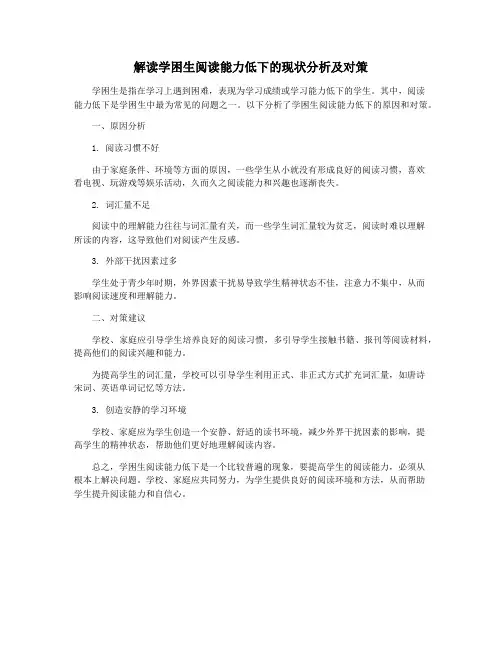 解读学困生阅读能力低下的现状分析及对策