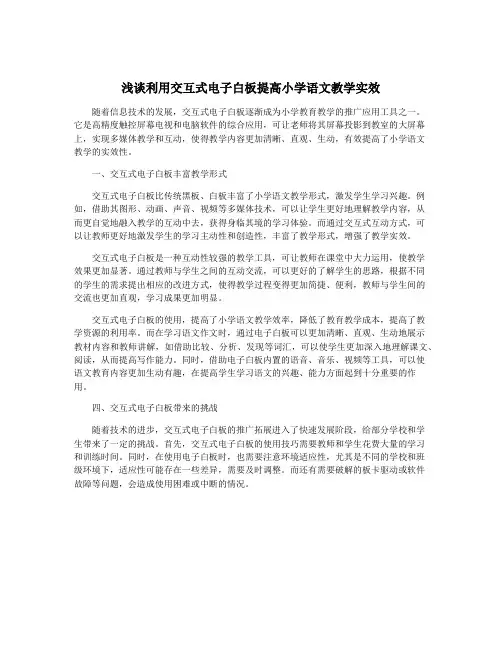 浅谈利用交互式电子白板提高小学语文教学实效