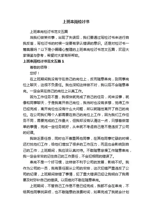 上班串岗检讨书范文五篇