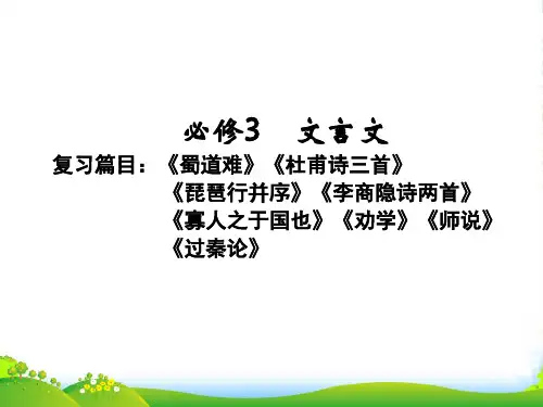 《金新学案》高三语文一轮复习 第1编 教材知识课件 必修3 新课标