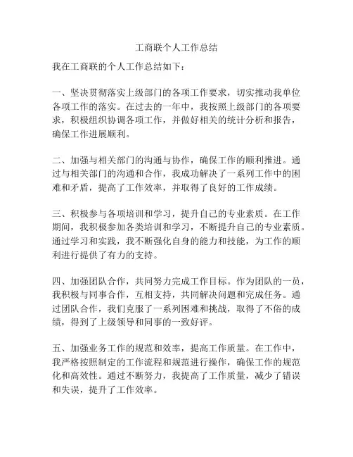 工商联个人工作总结