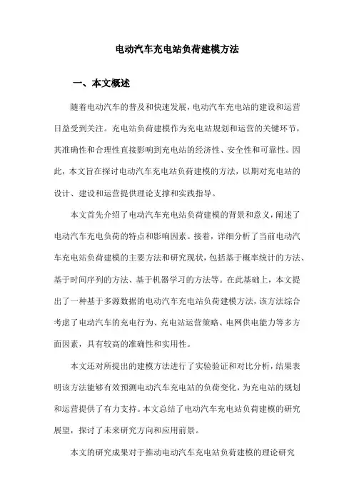 电动汽车充电站负荷建模方法