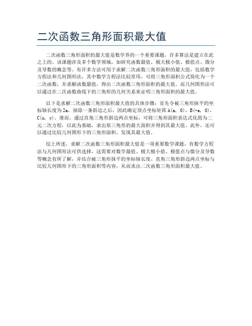 二次函数三角形面积最大值