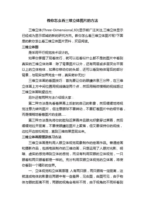 教你怎么看三维立体图片的方法