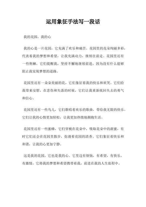 运用象征手法写一段话