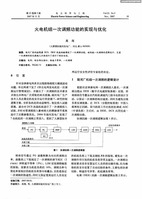 火电机组一次调频功能的实现与优化