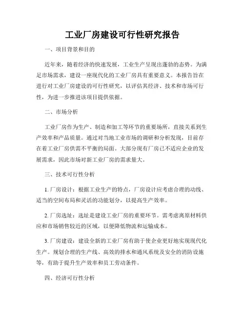 工业厂房建设可行性研究报告