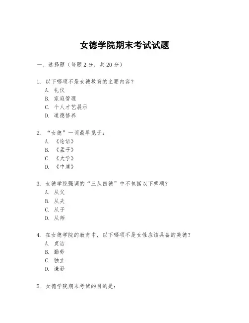 女德学院期末考试试题