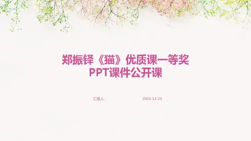 郑振铎《猫》优质课一等奖PPT课件公开课