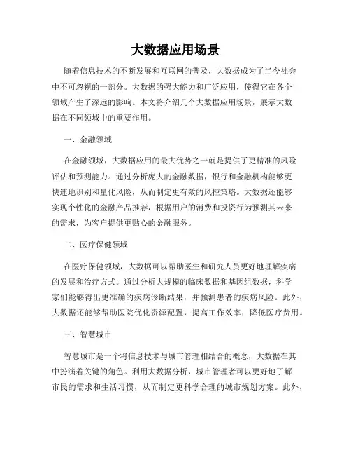 大数据应用场景