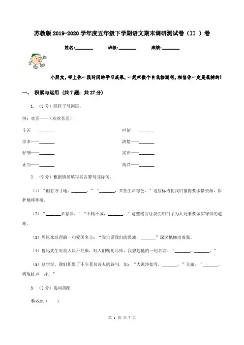 苏教版2019-2020学年度五年级下学期语文期末调研测试卷(II )卷