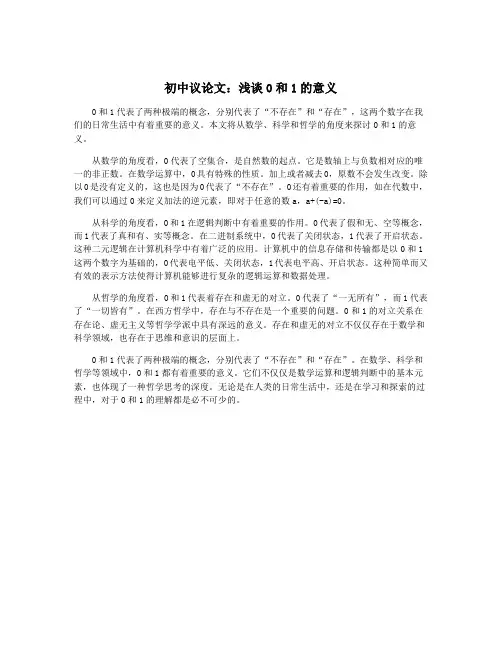 初中议论文：浅谈0和1的意义