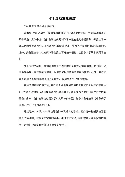 618活动复盘总结