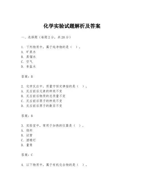 化学实验试题解析及答案