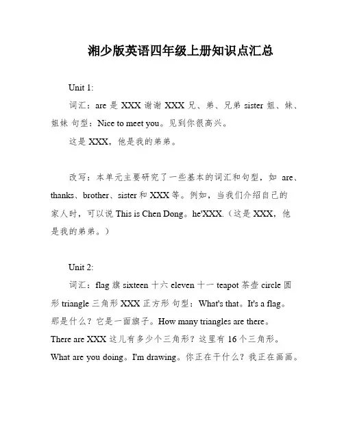 湘少版英语四年级上册知识点汇总