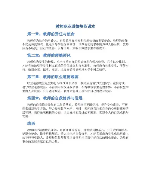 教师职业道德规范课本(一)
