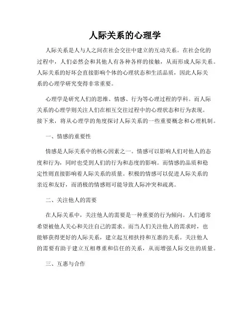 人际关系的心理学